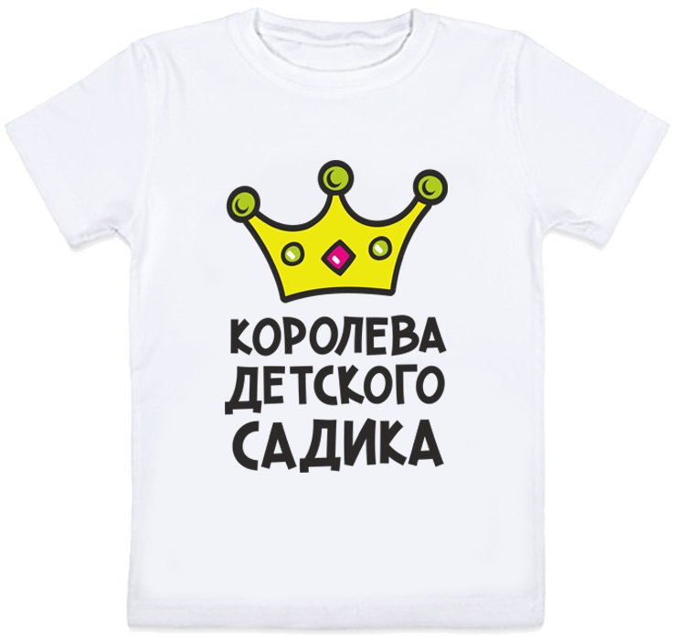 

Детская футболка Fat Cat "Королева детского садика" (белая) 116 28040