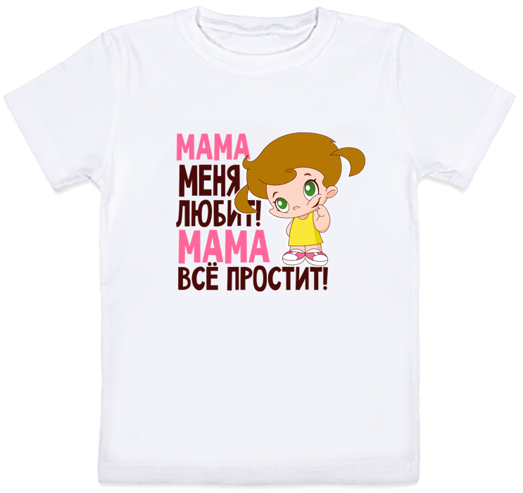 

Детская футболка Fat Cat "Мама меня любит! Мама всё простит" (белая) 128 27402
