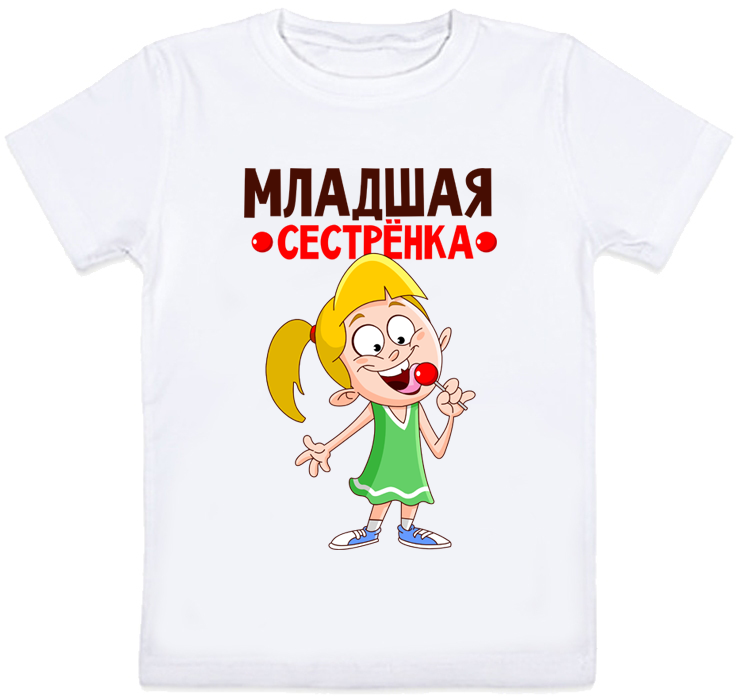 

Детская футболка Fat Cat "Младшая сестрёнка" (белая) 128 27437