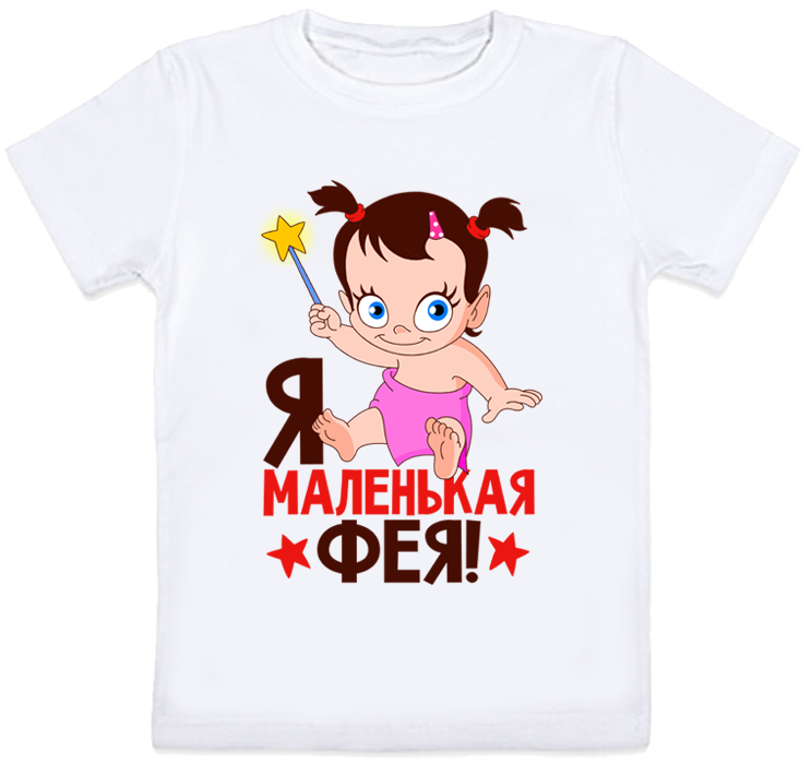 

Детская футболка Fat Cat "Я маленькая фея!" (белая) 128 27430