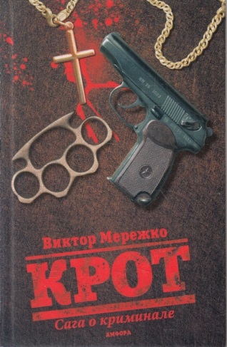 

Крот.Сага о криминале
