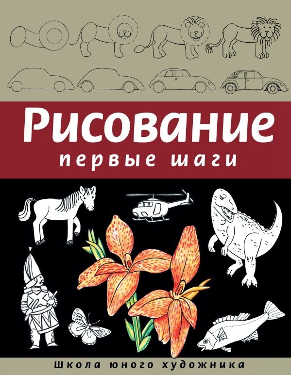 

Рисование. Первые шаги (твердый переплет)