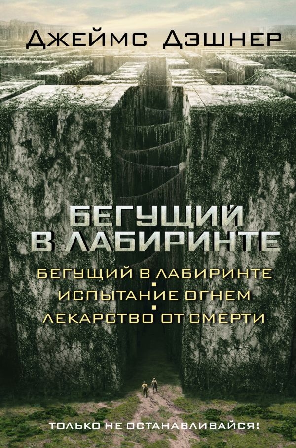 

Бегущий в Лабиринте. Испытание огнем. Лекарство от смерти