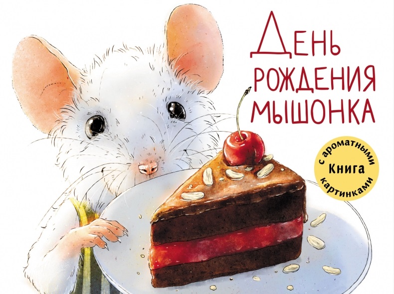 

День рождения Мышонка