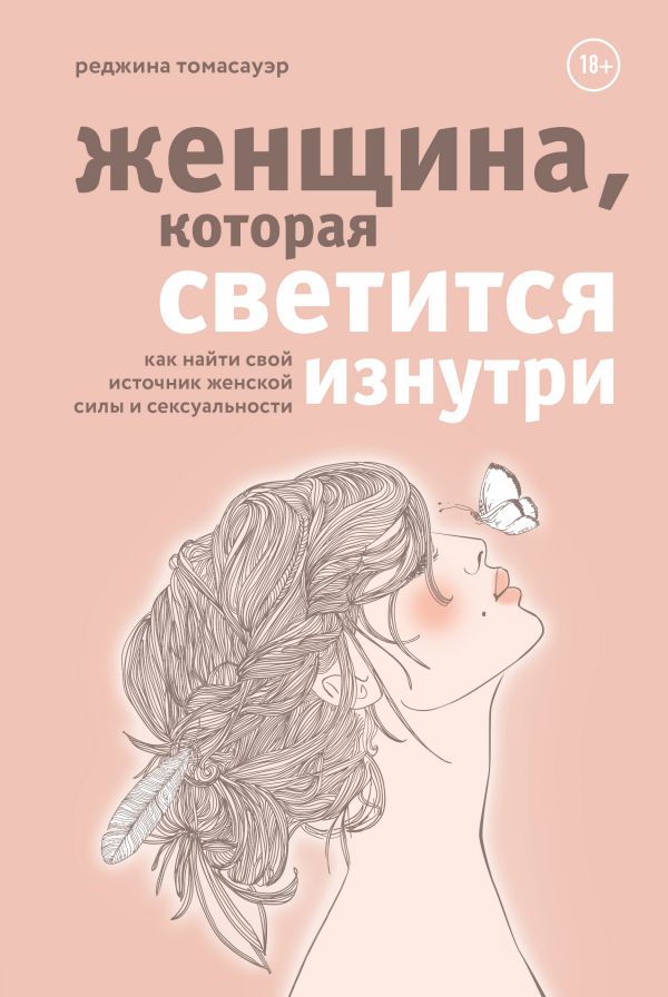 

Женщина, которая светится изнутри. Как найти свой источник женской силы и сексуальности (твердый переплет)