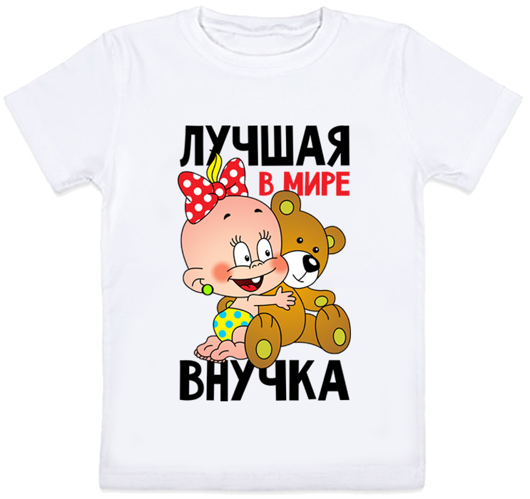 

Детская футболка Fat Cat "Лучшая в мире внучка" (белая) 116 27871