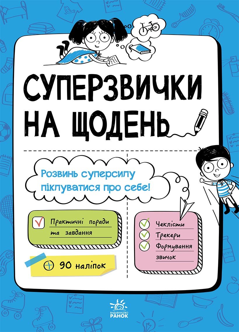 

РАНОК Дитяча література Суперзвички на щодень (9786170969668) N901981У