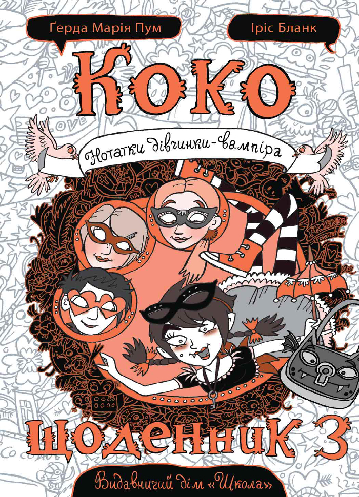 

Школа Коко. Щоденник 3. Нотатки дівчинки-вампіра (9789664296615) 009103