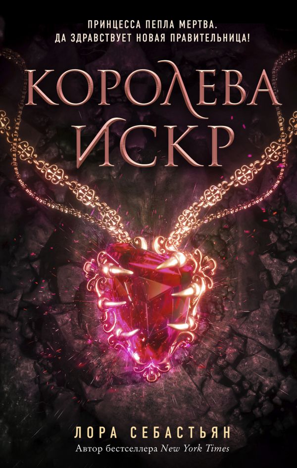 

Королева искр (#3)
