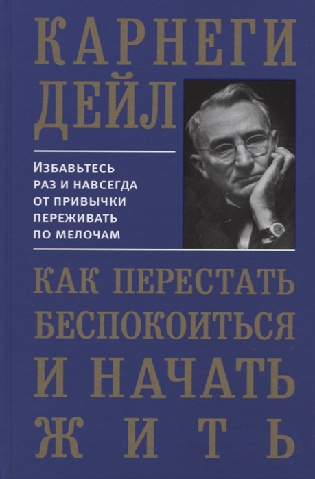 

Как перестать беспокоиться и начать жить (твердый переплет)