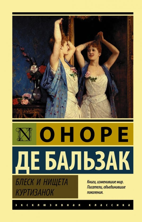 

Блеск и нищета куртизанок.