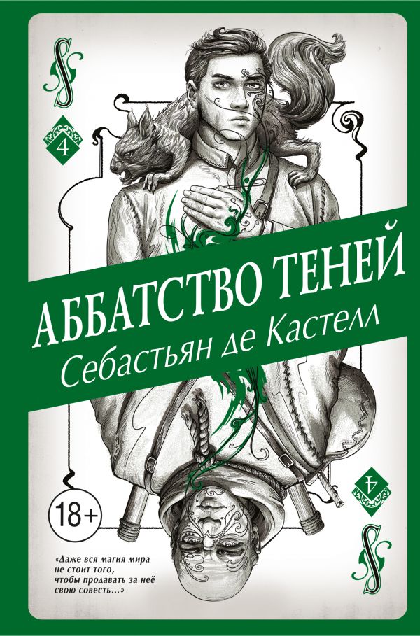 

Аббатство Теней