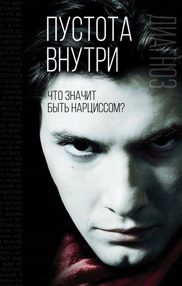 

Пустота внутри. Что значит быть нарциссом