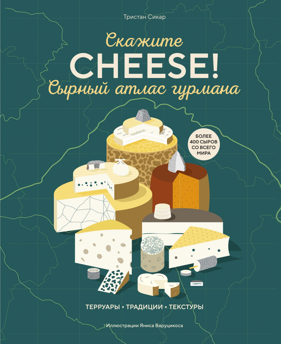 

Сырный атлас гурмана. Скажите "CHEESE!"