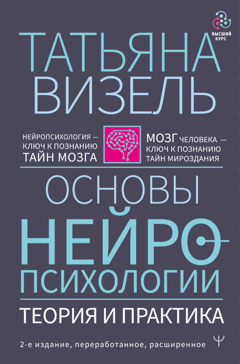 

Основы нейропсихологии. Теория и практика