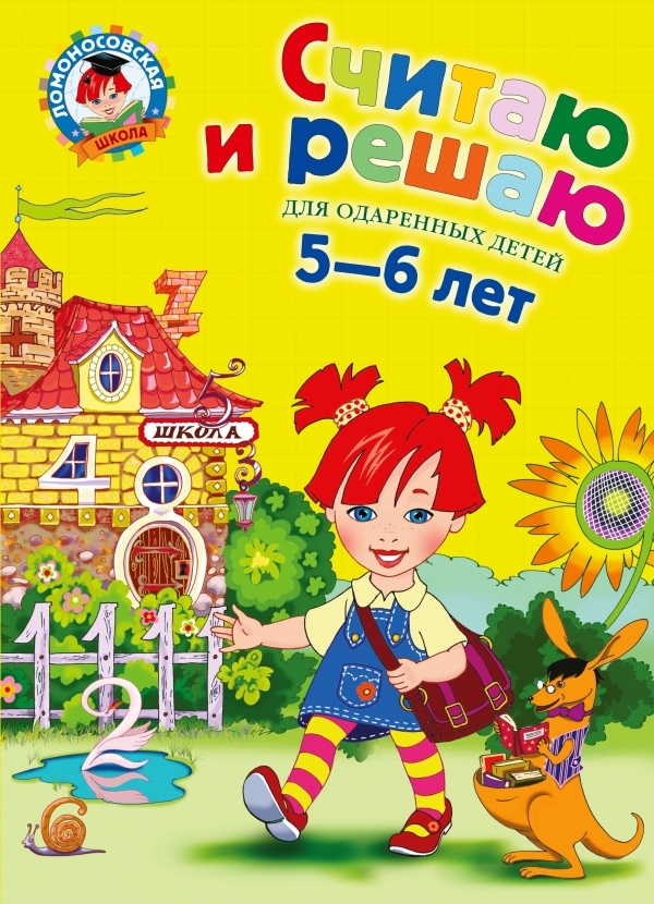 

Считаю и решаю: для детей 5-6 лет