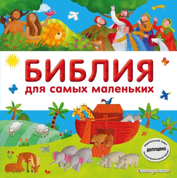 

Библия для самых маленьких