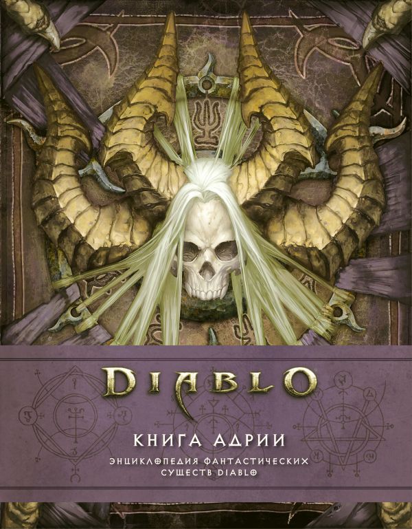 

Diablo: Книга Адрии. Энциклопедия фантастических существ Diablo