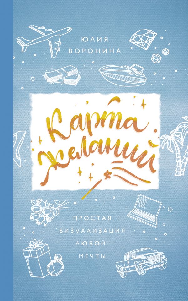 

Карта желаний. Простая визуализация любой мечты
