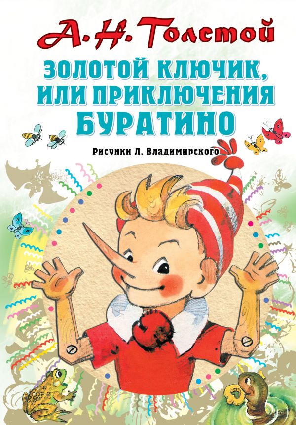 

Золотой ключик, или Приключения Буратино. Рисунки Л. Владимирского