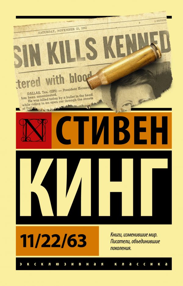 

Стивен Кинг: 11/22/63