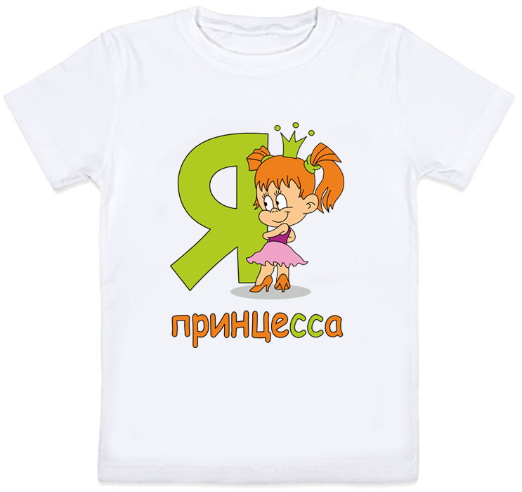

Детская футболка Fat Cat "Я - принцесса" (белая) 104 28103