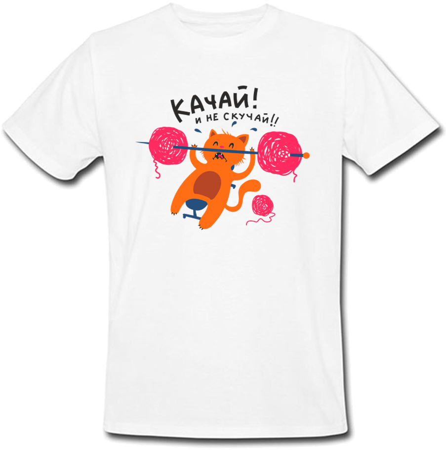 

Мужская футболка Fat Cat Качай! И Не Скучай! (белая)  28729, Мужская футболка Fat Cat Качай! И Не Скучай! (белая) XL 28729
