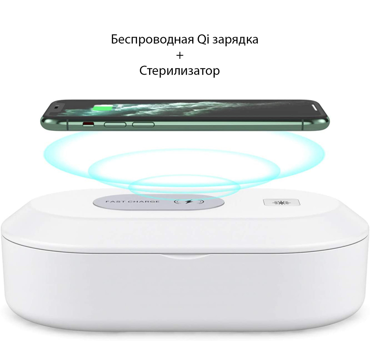 

Стерилизатор для мобильного телефона и аксессуаров с функцией беспроводной зарядки aiLink