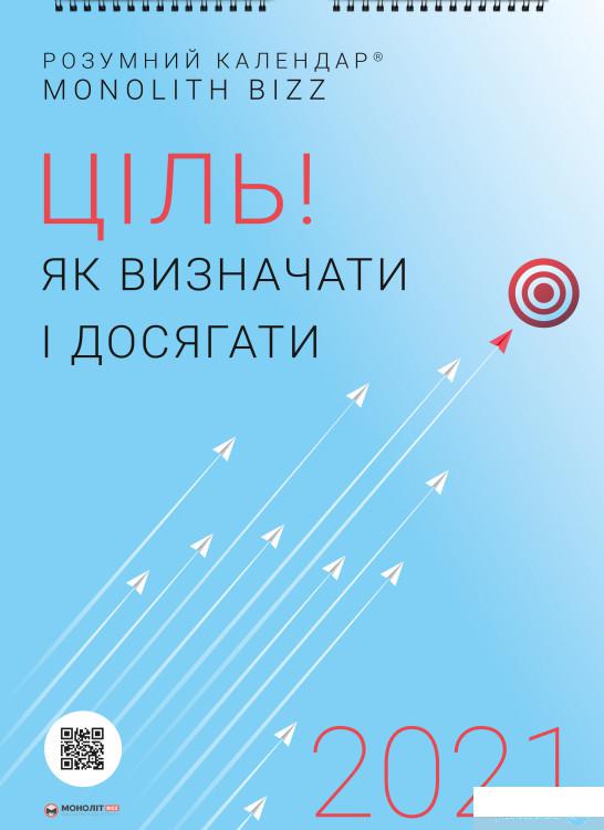 

Книга Розумний настінний календар на 2021 рік «Ціль! Як визначати і досягати» (1260599)