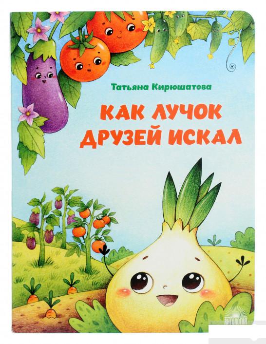 

Как лучок друзей искал (1265820)