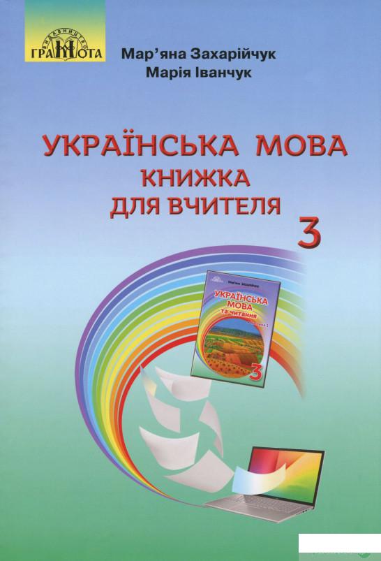 

Українська мова. Книжка для вчителя. 3 клас (1248707)