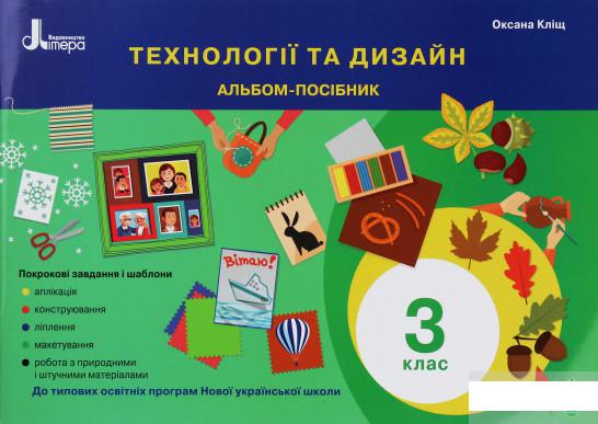 

Технології та дизайн. Альбом-посібник. 3 клас (1246092)