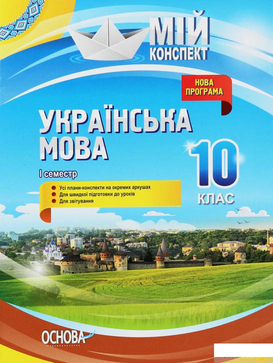 

Мій конспект. Українська мова. 10 клас. 1 семестр (1223774)