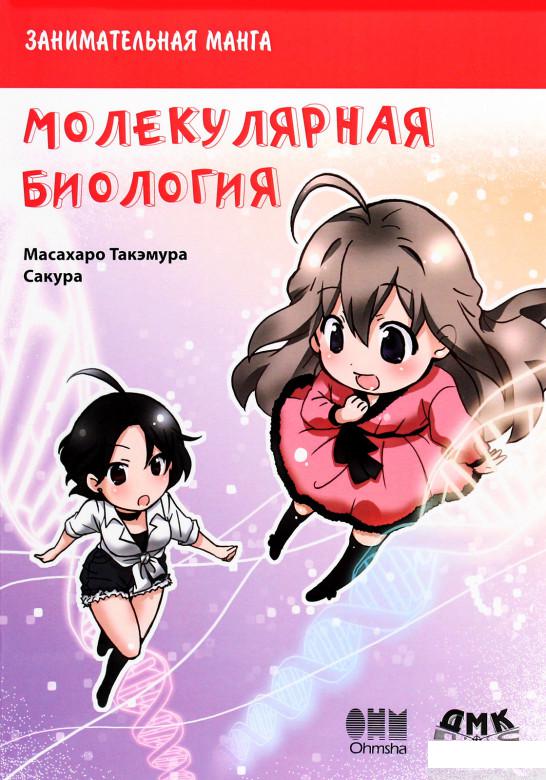 

Занимательная молекулярная биология (1291034)