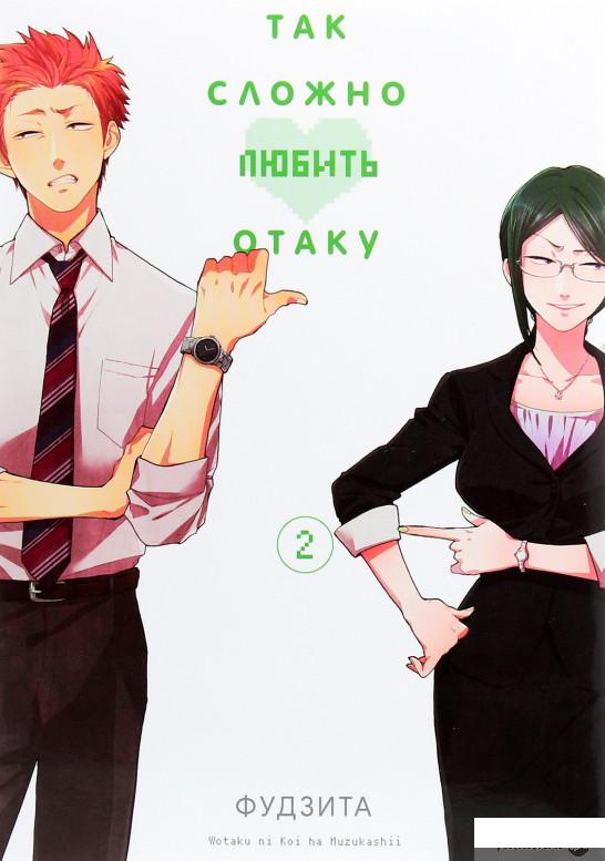 

Так сложно любить отаку. Том 2 (1261513)