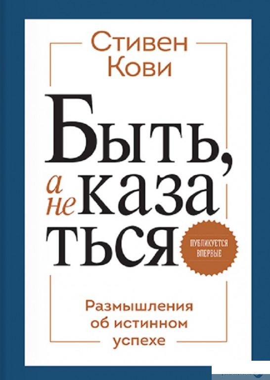 

Быть, а не казаться. Размышления об истинном успехе (805788)