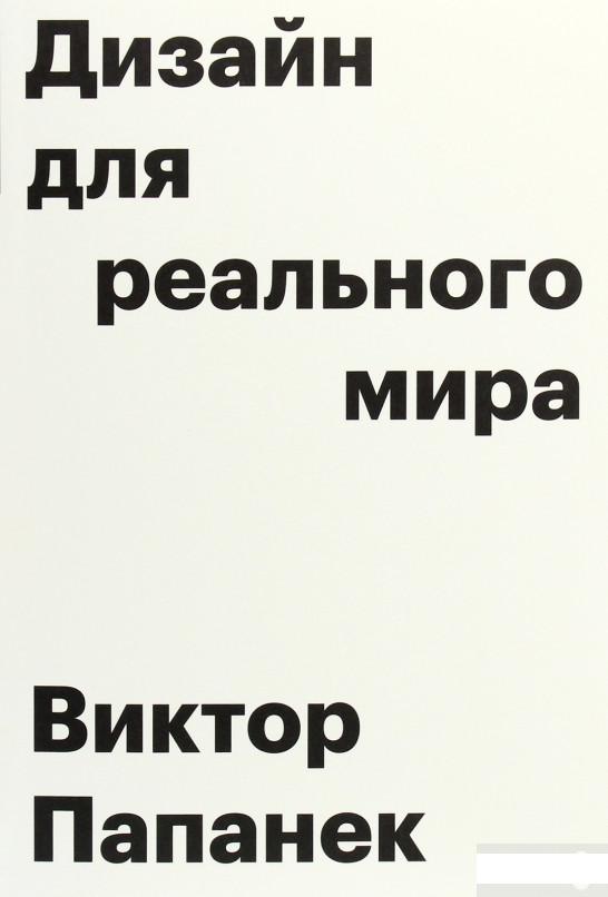 

Дизайн для реального мира (1291049)