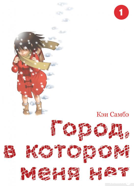 

Город, в котором меня нет. Том 1 (1261451)