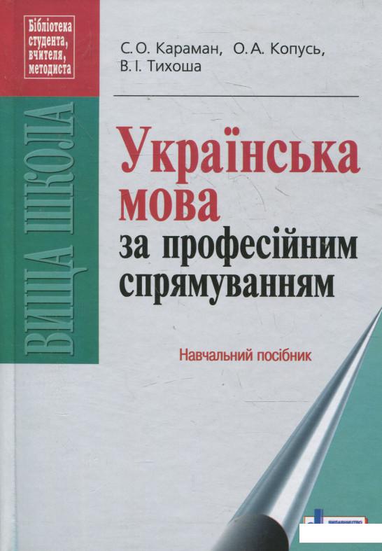 

Українська мова за професійним спрямуванням (361356)