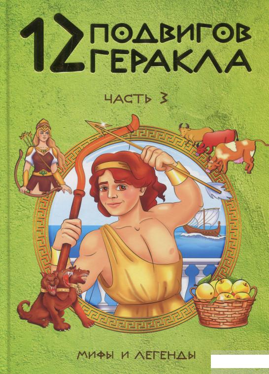 12 подвигов геракла книга. Подвиги Геракла 12 подвигов.