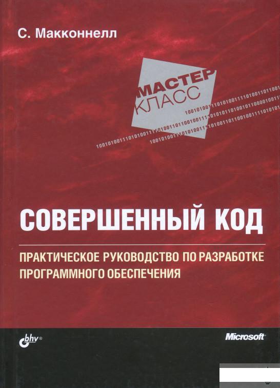 

Совершенный код. Мастер-класс (852221)