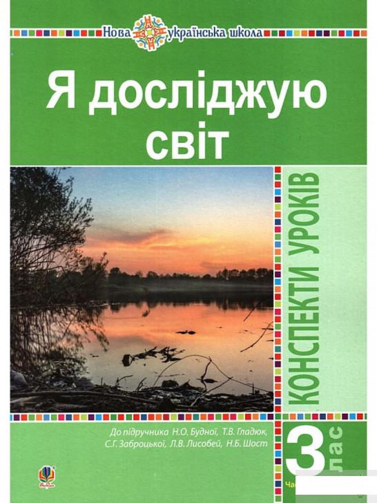 

Я досліджую світ. 3 клас. Конспекти уроків. Часть 2 (до підручника Будної Н.О. та ін.) (1261342)