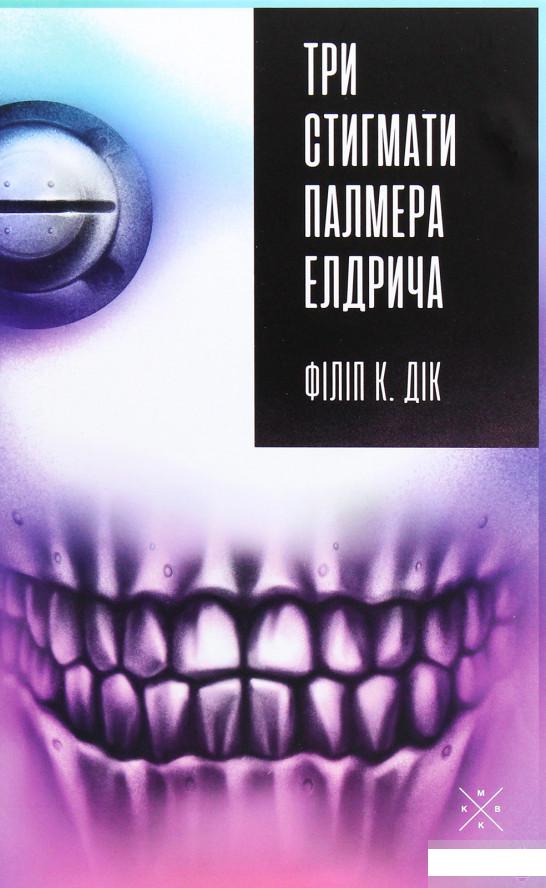 

Три стигмати Палмера Елдрича (1291349)