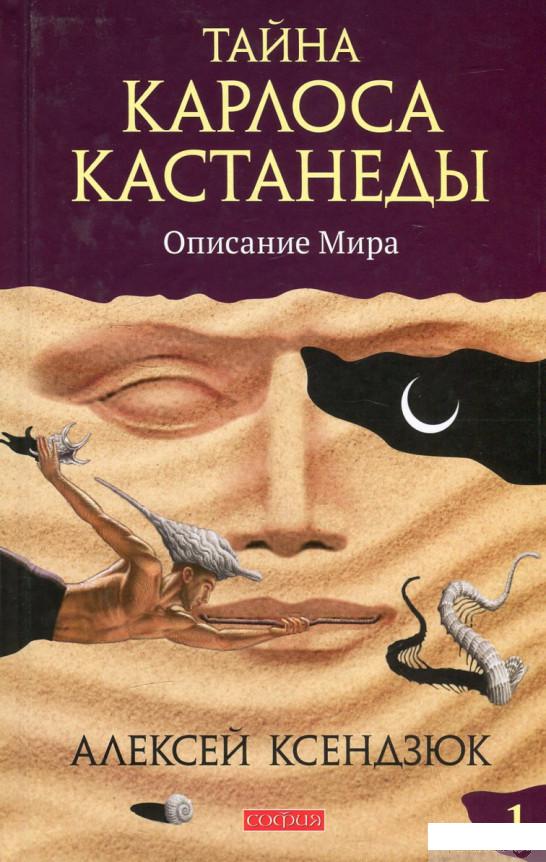 

Тайна Карлоса Кастанеды. Описание мира. Часть 1 (458663)