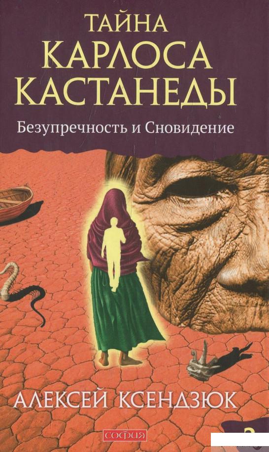 

Тайна Карлоса Кастанеды. Безупречность и сновидение. Часть 2 (467609)