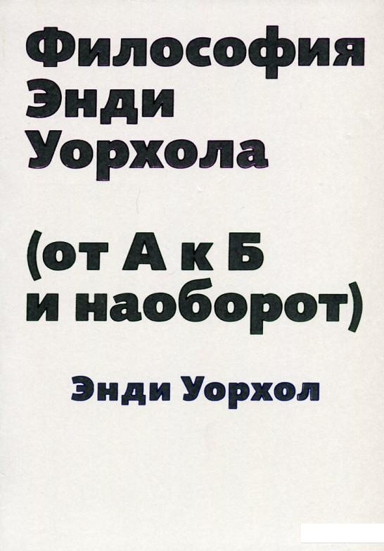 

Книга Философия Энди Уорхола. От А к Б и наоборот (664312)