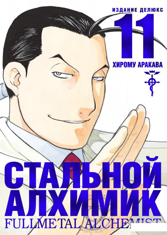 

Стальной Алхимик. Книга 11 (1291756)
