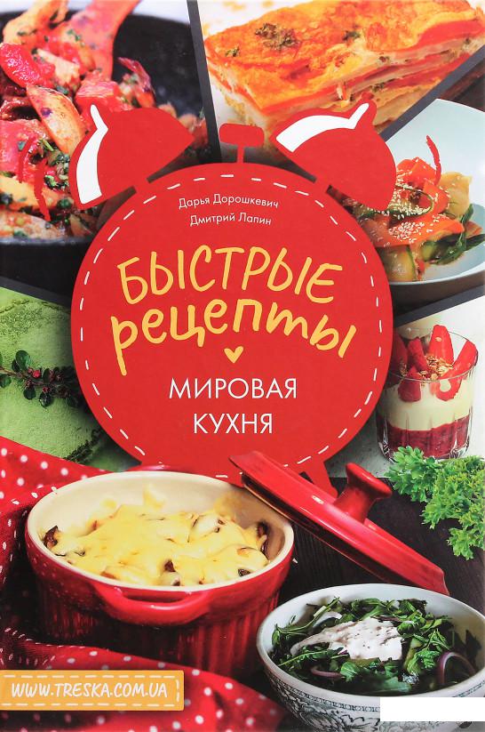 

Быстрые рецепты. Мировая кухня (1262587)