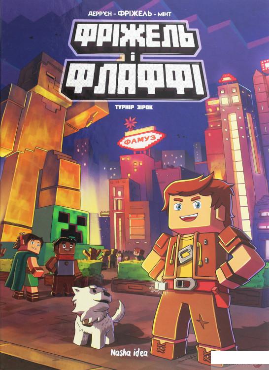 

Фріжель i Флаффі. Том 2. Турнiр зiрок (1250842)