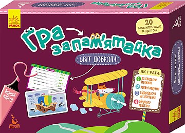 

Развивающая игра "Гра-запам’ятайка. Світ довкола" (укр) - Ранок (20-695522)